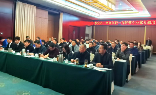 泰安市工商联年轻一代民营企业家专题培训班开班