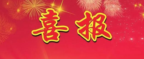 喜报 I 我会荣获山东省工商联系统“四好”商会荣誉称号