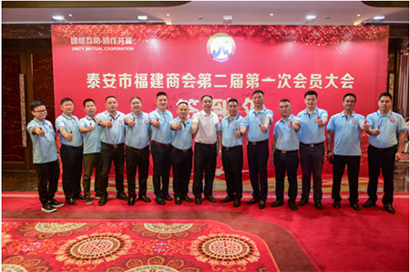 泰安市福建商会第二届会员大会暨理（监）事就职典礼、庆典晚宴盛大举办