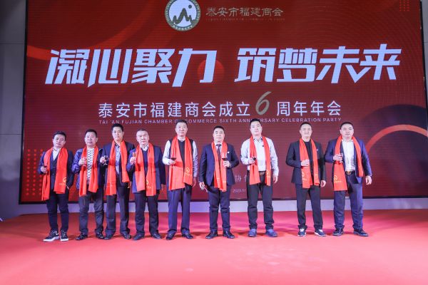 《凝心聚力·筑梦未来》泰安市福建商会成立六周年年会在泰隆重举行