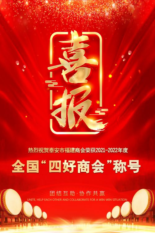 热烈祝贺泰安市福建商会荣获2021-2022年度全国“四好商会”称号
