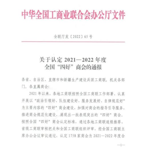 热烈祝贺泰安市福建商会荣获2021-2022年度全国“四好商会”称号