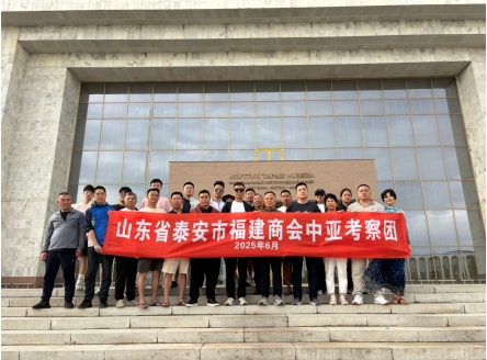 泰安市福建商会中亚考察学习：深化国际合作 
